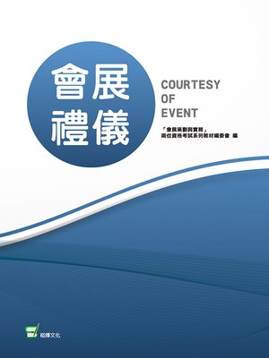 cover image of 會展禮儀
